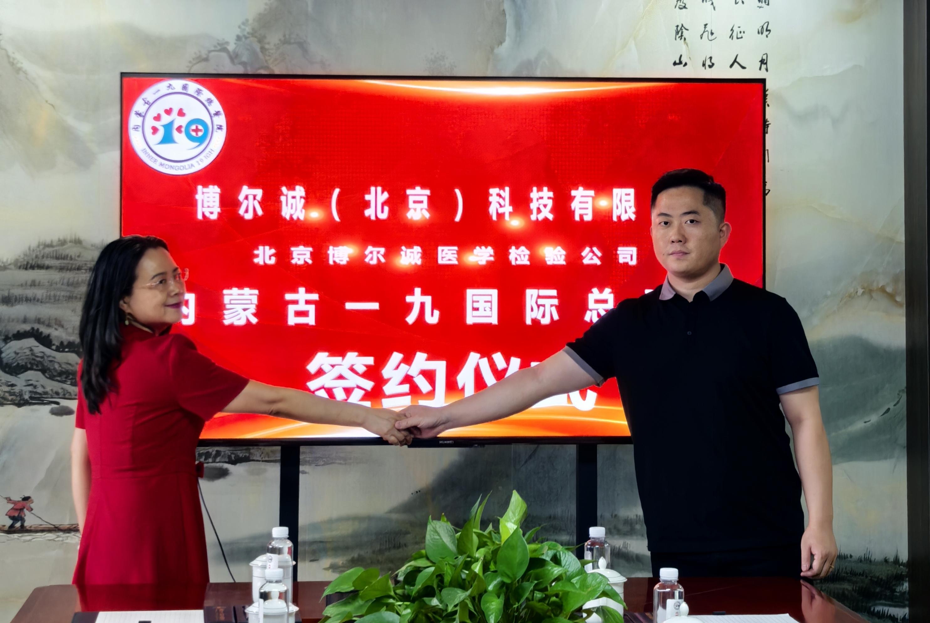 内蒙古一九国际总医院与北京博尔诚医学检验所合作签约仪式圆满成功