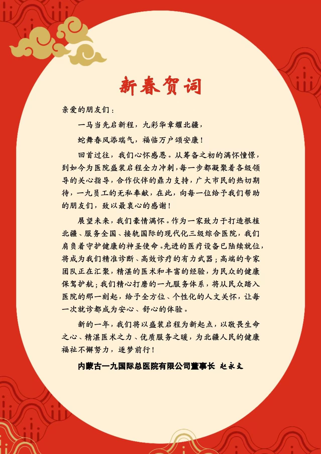 内蒙古一九国际总医院祝社会各界人士新年快乐！