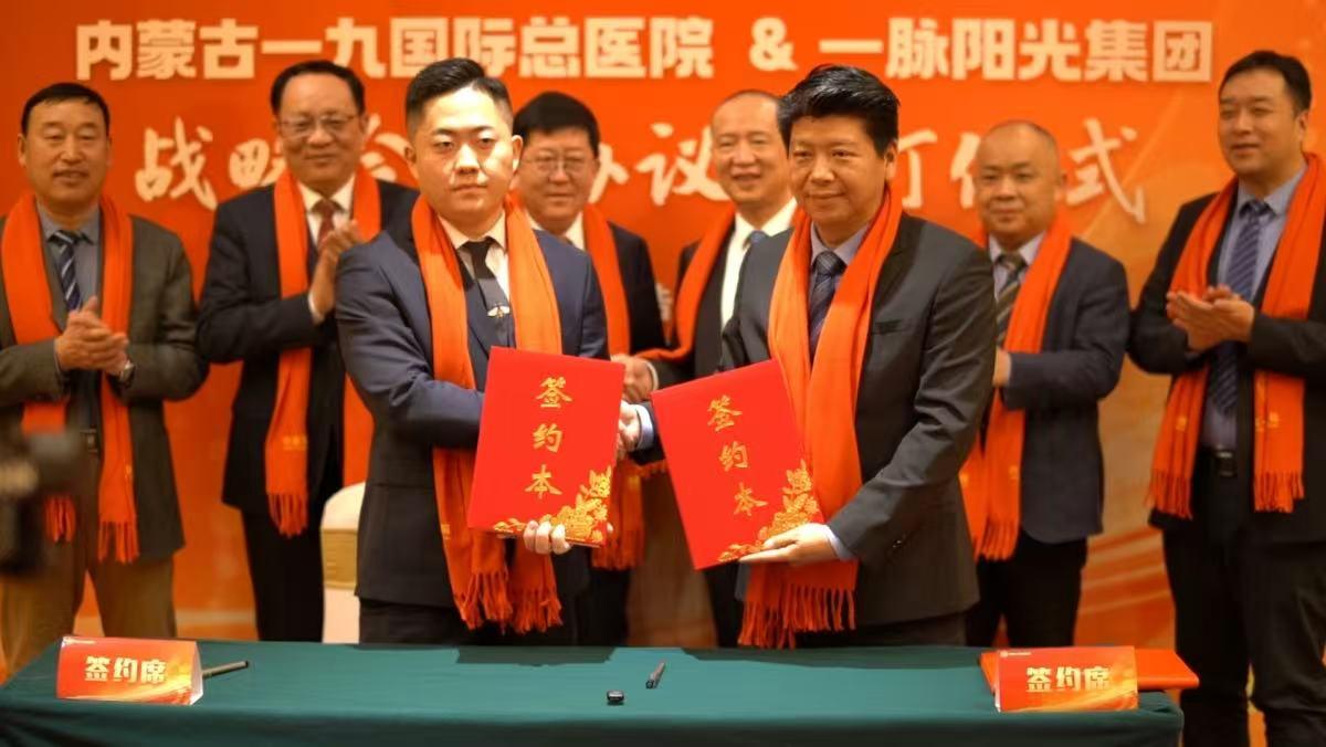 内蒙古一九国际总医院与一脉阳光集团达成战略合作 拟于2025年7月投入运营