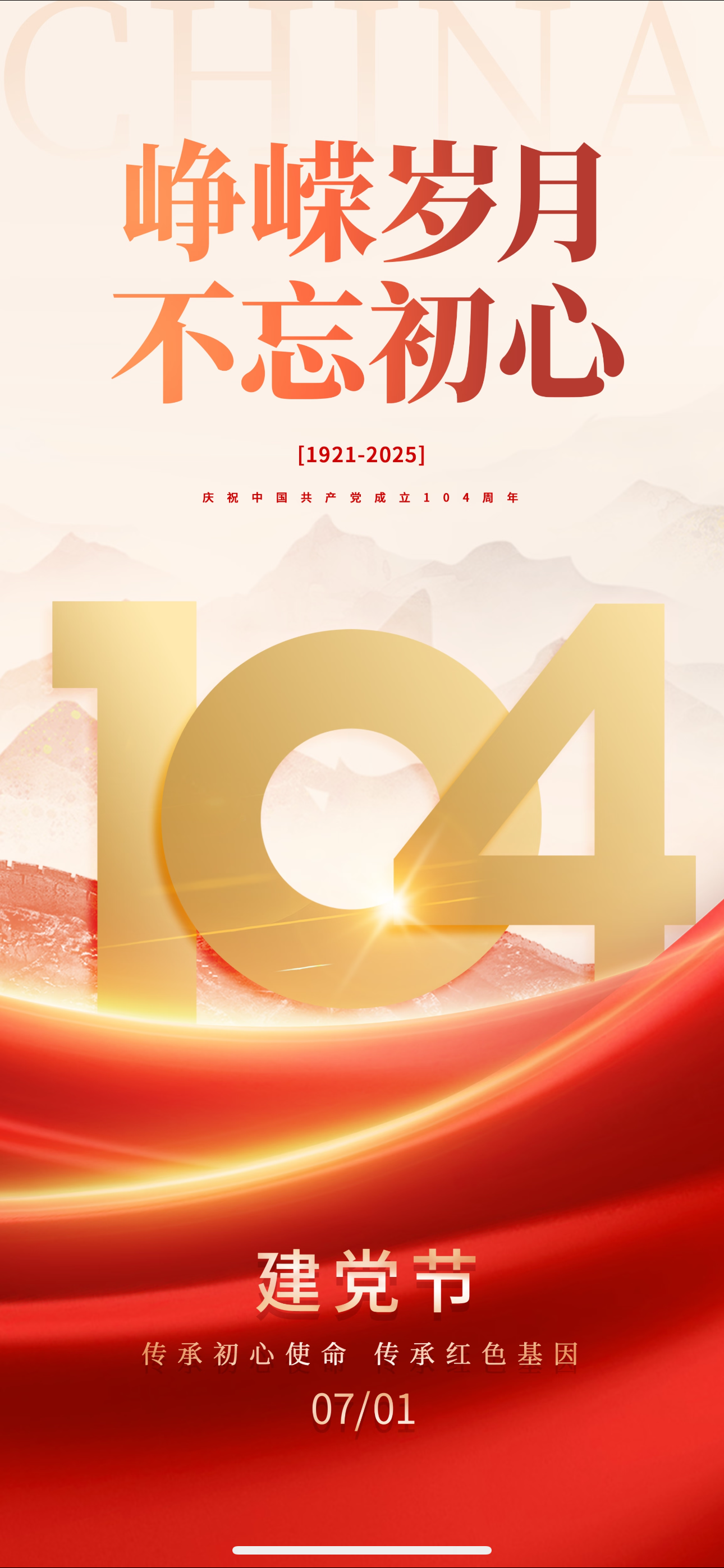 热烈庆祝中国共产党成立104周年！