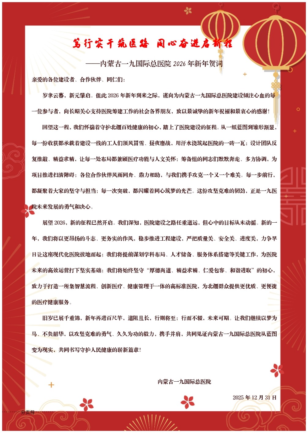 内蒙古一九国际总医院2026年新年贺词